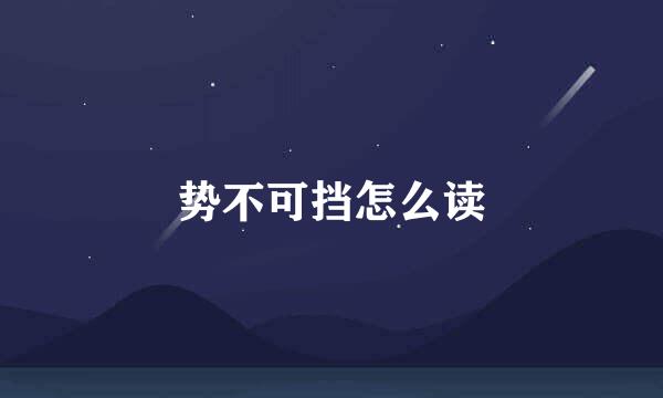 势不可挡怎么读