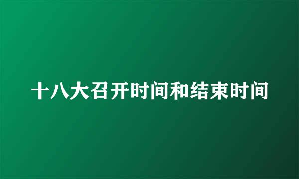 十八大召开时间和结束时间