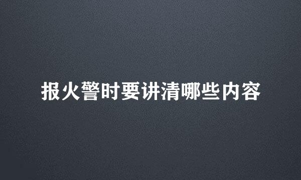 报火警时要讲清哪些内容