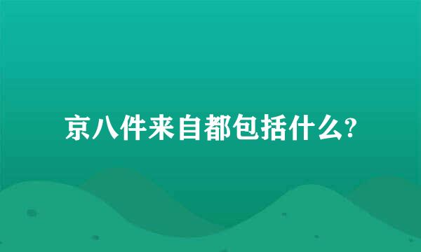 京八件来自都包括什么?
