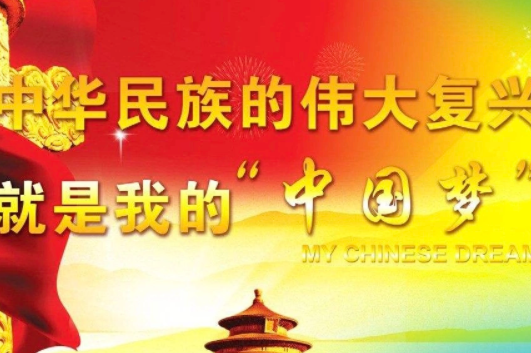 什么是中华民族伟大复兴？