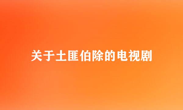关于土匪伯除的电视剧