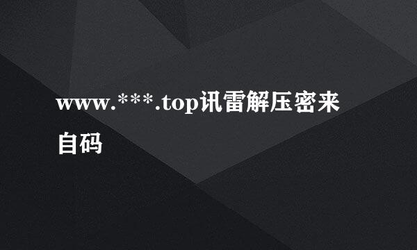 www.***.top讯雷解压密来自码