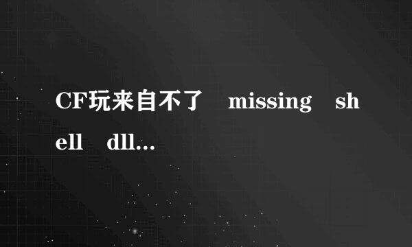 CF玩来自不了 missing shell dll cshell.dll