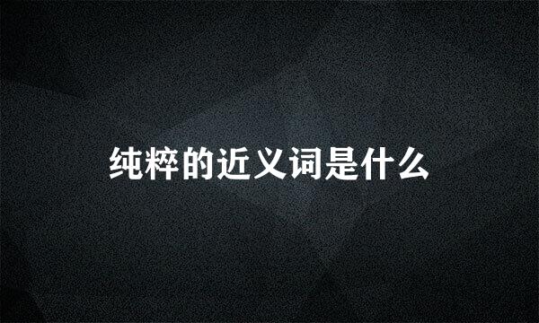 纯粹的近义词是什么