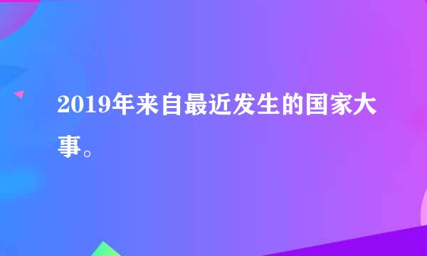 2019年来自最近发生的国家大事。