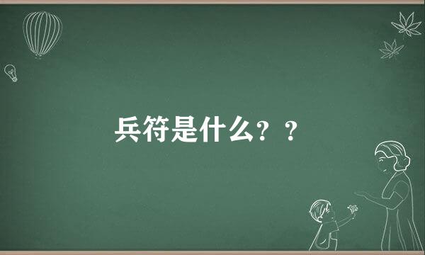 兵符是什么？？