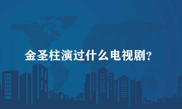 金圣柱演过什么电视剧？