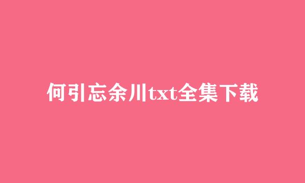 何引忘余川txt全集下载