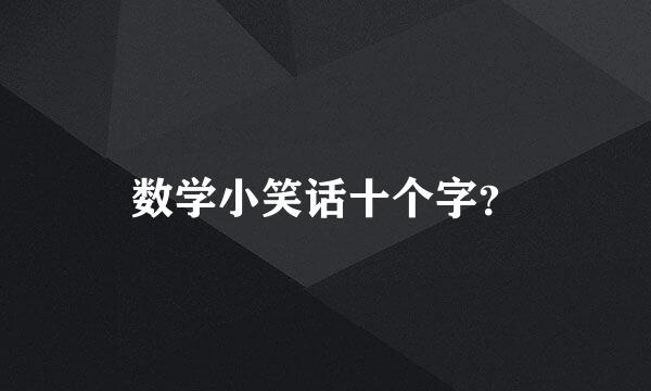数学小笑话十个字？