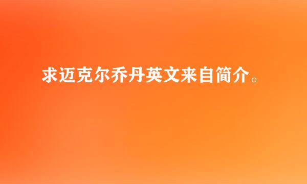 求迈克尔乔丹英文来自简介。