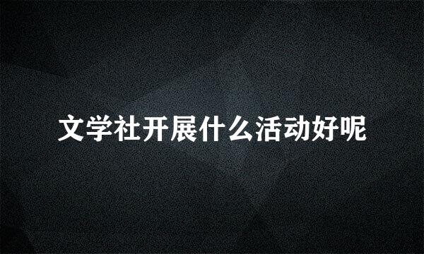 文学社开展什么活动好呢