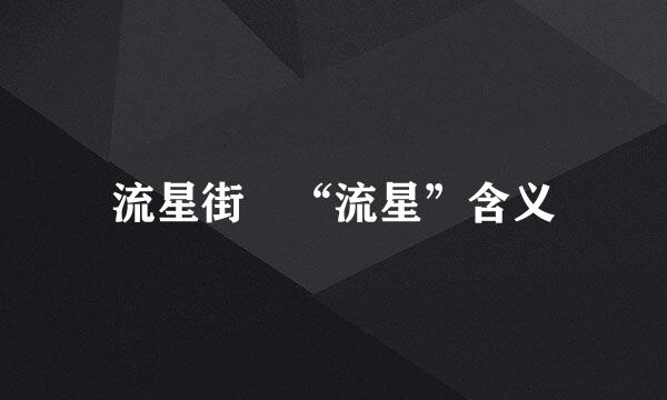 流星街 “流星”含义