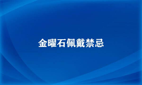 金曜石佩戴禁忌
