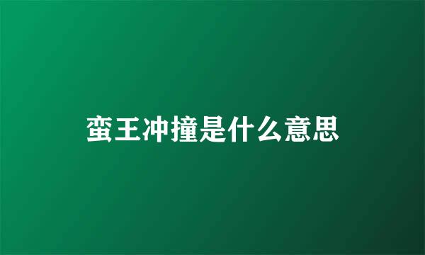 蛮王冲撞是什么意思
