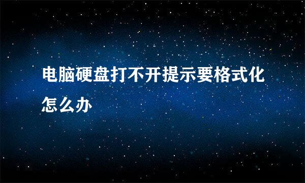 电脑硬盘打不开提示要格式化怎么办