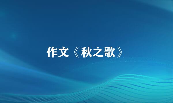 作文《秋之歌》