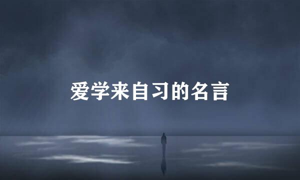 爱学来自习的名言