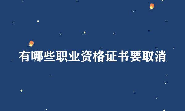 有哪些职业资格证书要取消