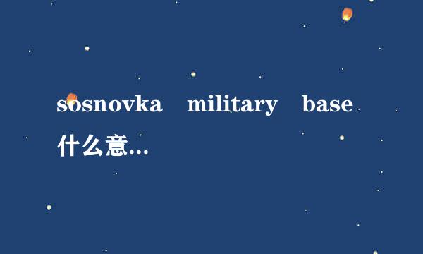 sosnovka military base什么意思？为什么一写这个就有人跳伞下来