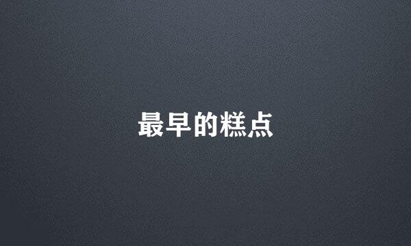 最早的糕点