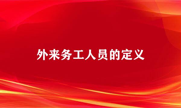 外来务工人员的定义