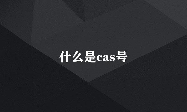 什么是cas号