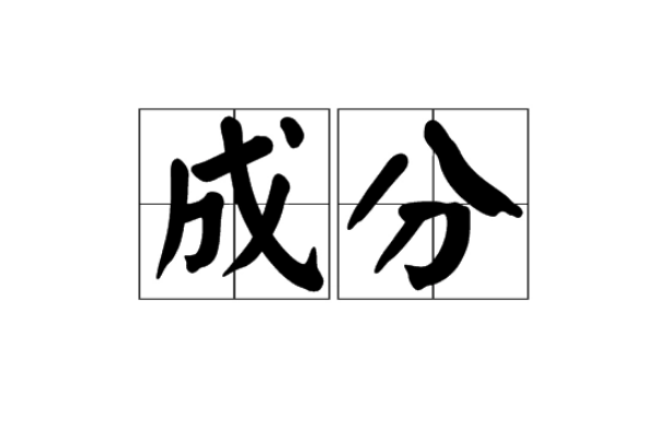成分和成份的区别来自和用法是什么？