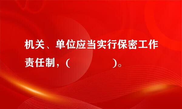 机关、单位应当实行保密工作责任制，(    )。