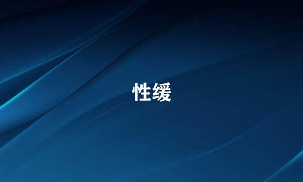 性缓