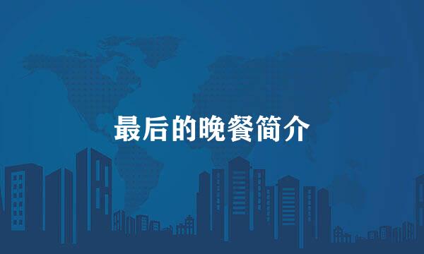最后的晚餐简介