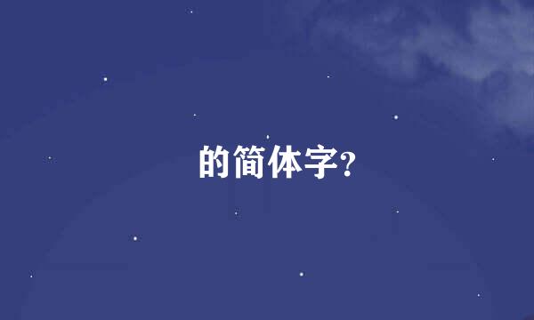 巘的简体字？
