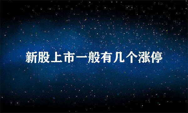 新股上市一般有几个涨停