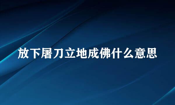 放下屠刀立地成佛什么意思