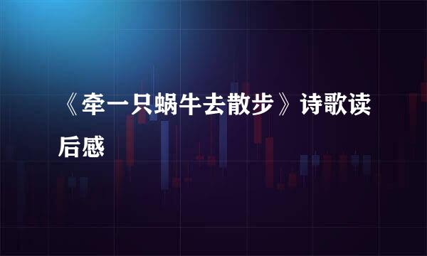 《牵一只蜗牛去散步》诗歌读后感