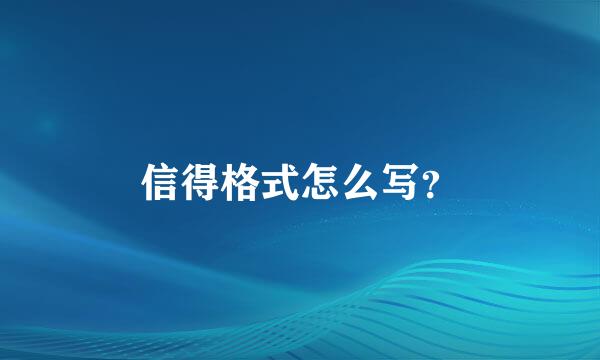 信得格式怎么写？