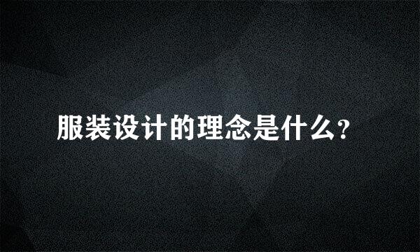 服装设计的理念是什么？