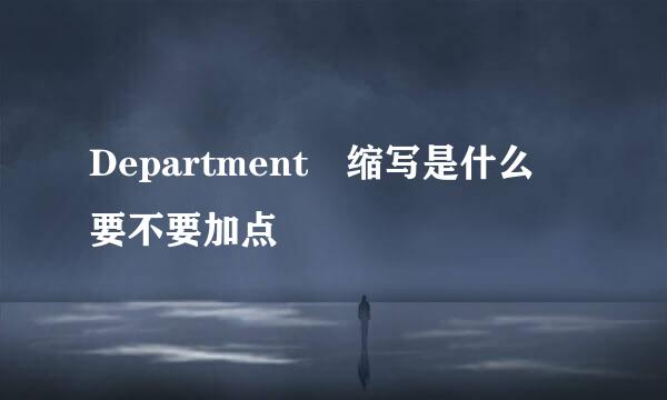 Department 缩写是什么 要不要加点
