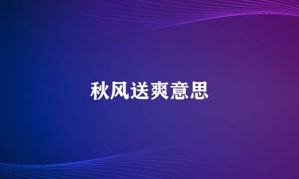 秋风送爽意思