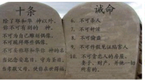 圣经10条诫命是什么?