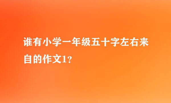 谁有小学一年级五十字左右来自的作文1？