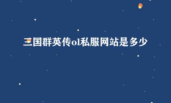 三国群英传ol私服网站是多少