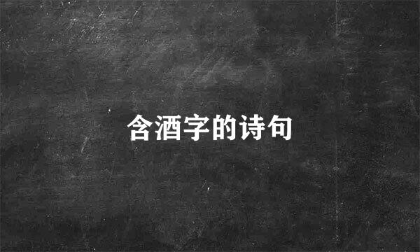 含酒字的诗句
