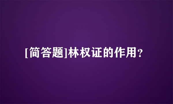 [简答题]林权证的作用？