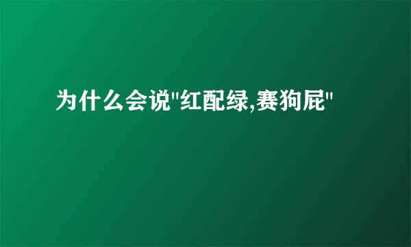 为什么会说