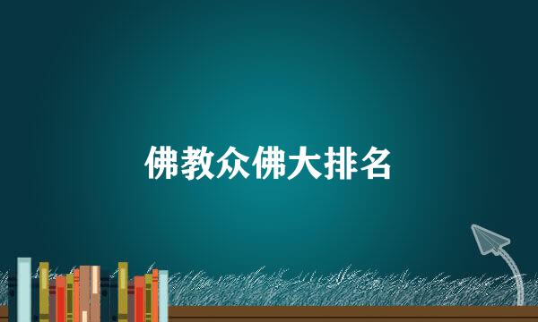 佛教众佛大排名