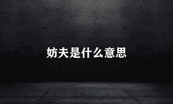 妨夫是什么意思