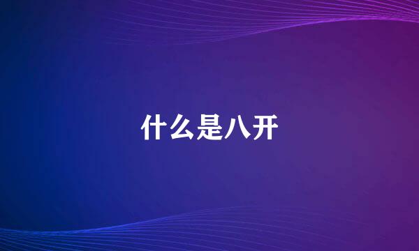 什么是八开