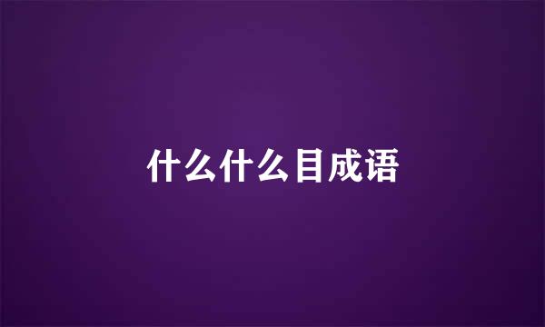 什么什么目成语