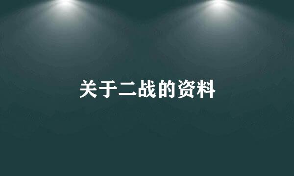 关于二战的资料